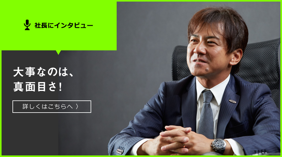 社長にインタビュー